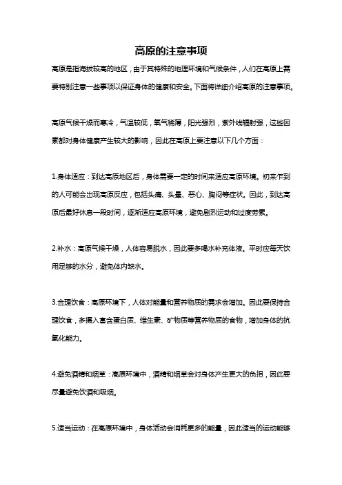 高原的注意事项