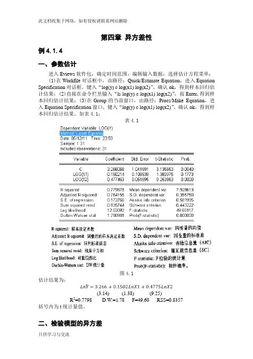 第四章 异方差检验的eviews操作