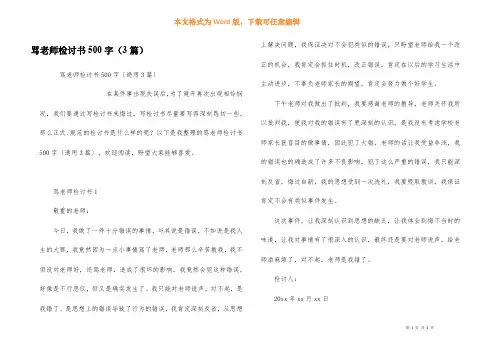 骂老师检讨书500字(3篇)