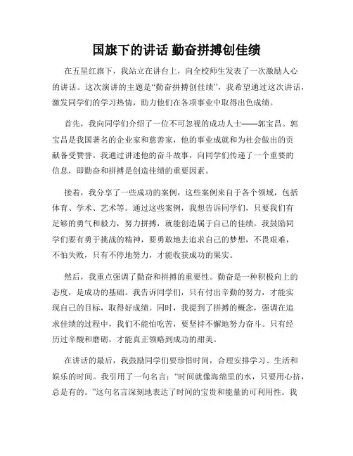 国旗下的讲话 勤奋拼搏创佳绩