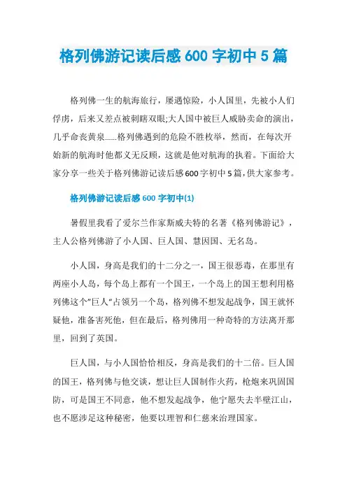 格列佛游记读后感600字初中5篇