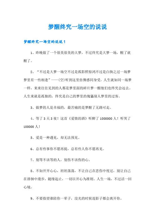 梦醒终究一场空的说说