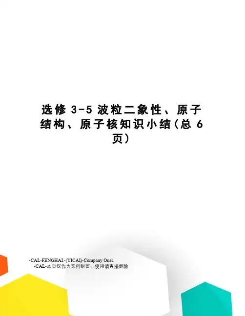 选修3-5波粒二象性、原子结构、原子核知识小结