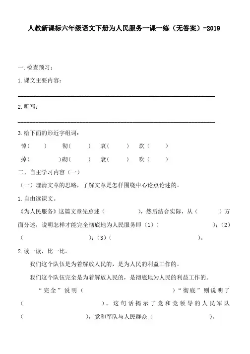 人教新课标六年级语文下册为人民服务一课一练(无答案)-2019