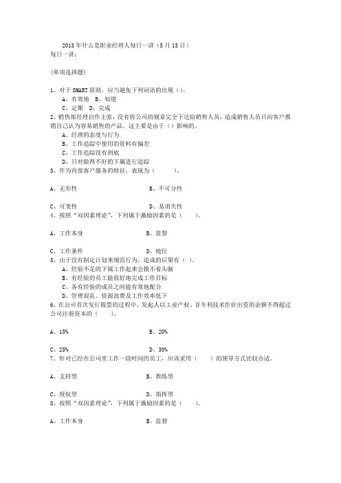 2013年什么是职业经理人每日一讲(5月13日)