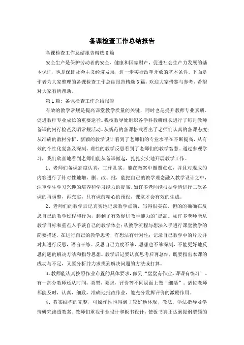 备课检查工作总结报告