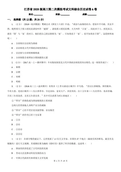 江苏省2020版高三第二次模拟考试文科综合历史试卷A卷