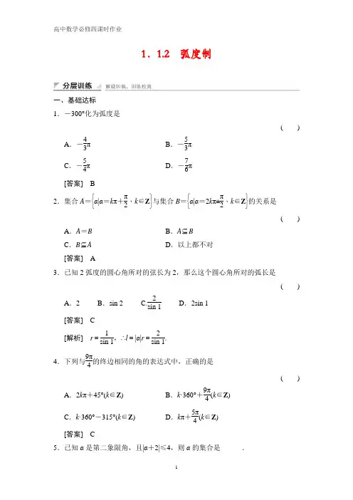 高中数学必修四课时作业2：1.1.2    弧度制