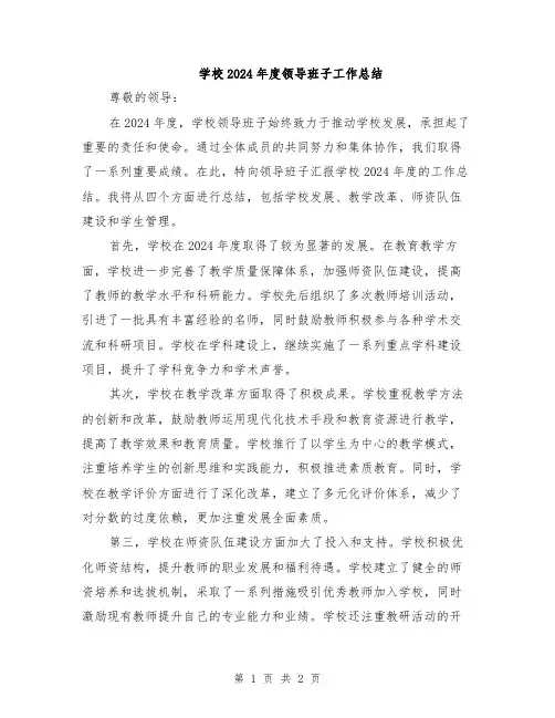 学校2024年度领导班子工作总结