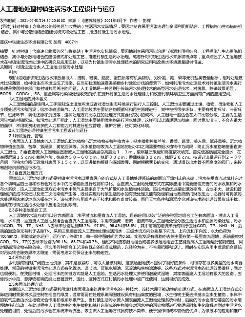 人工湿地处理村镇生活污水工程设计与运行