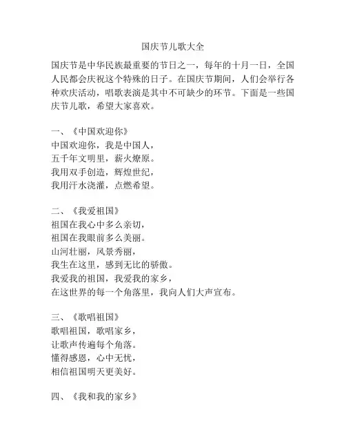 国庆节儿歌大全