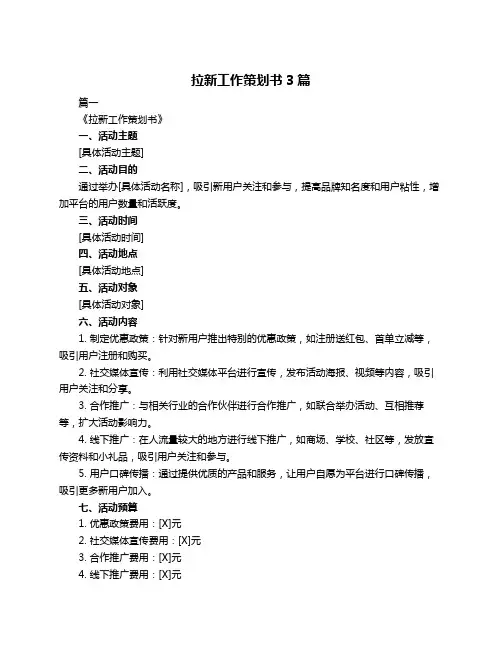拉新工作策划书3篇