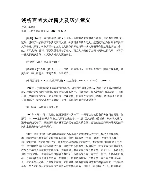浅析百团大战简史及历史意义