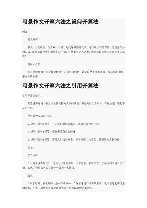 写景作文开篇六法之设问开篇法