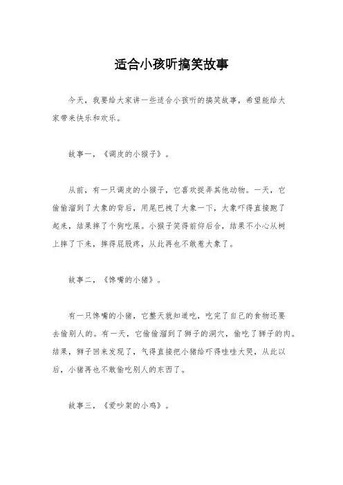 适合小孩听搞笑故事