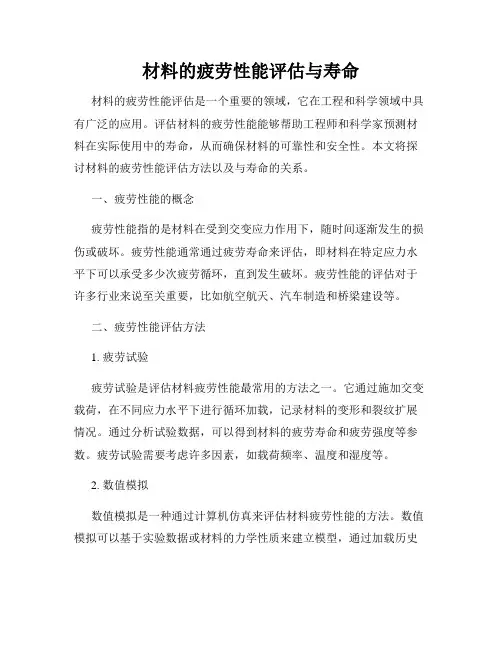 材料的疲劳性能评估与寿命