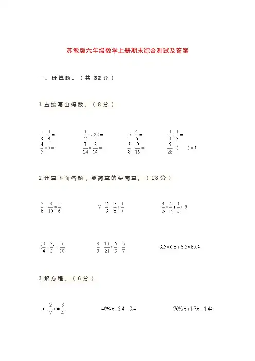 苏教版六年级数学上册期末综合测试及答案