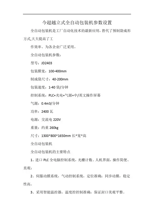 今超越立式全自动包装机参数设置