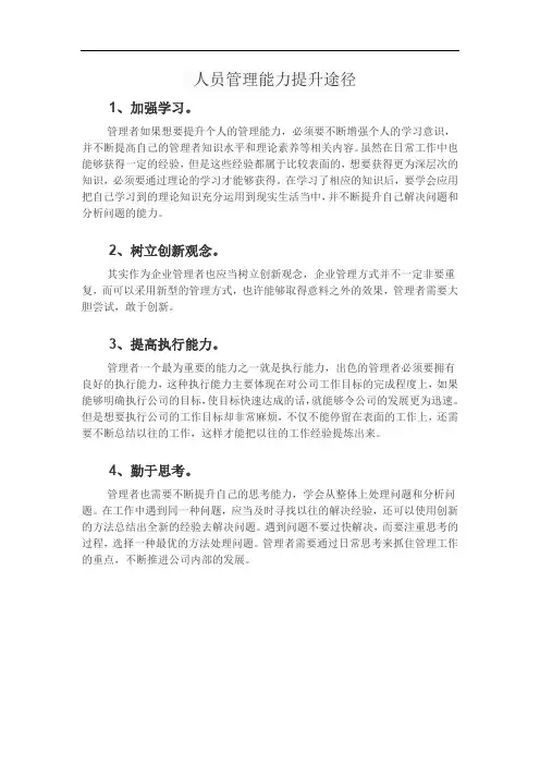 人员管理能力提升途径