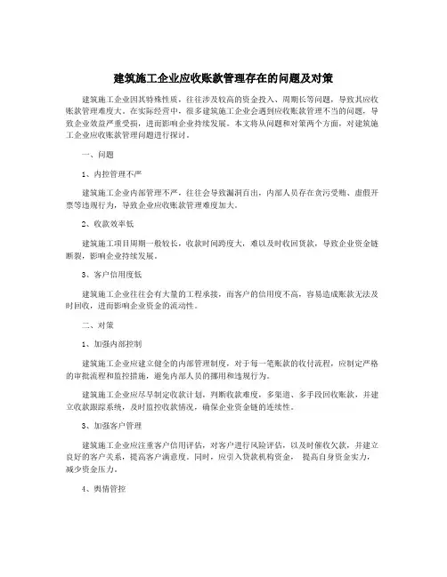 建筑施工企业应收账款管理存在的问题及对策