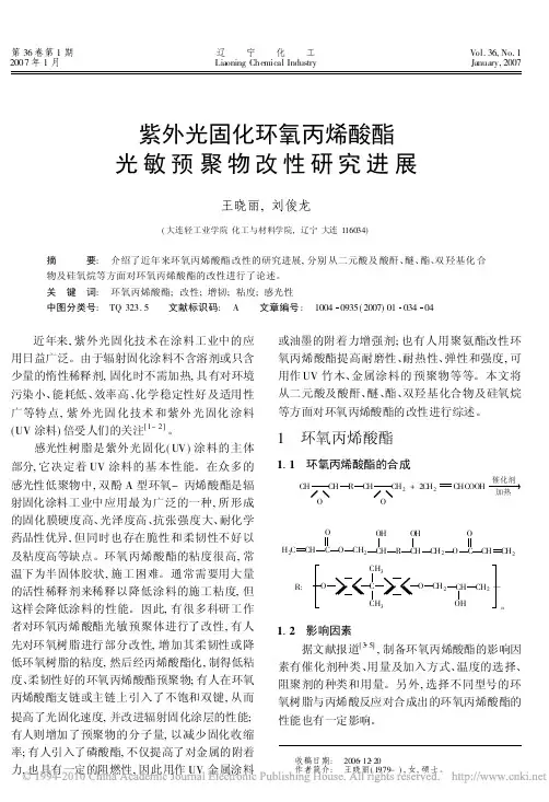 紫外光固化环氧丙烯酸酯光敏预聚物改性研究进展