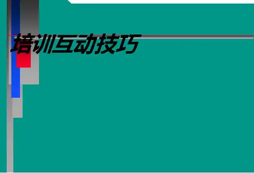 培训互动技巧