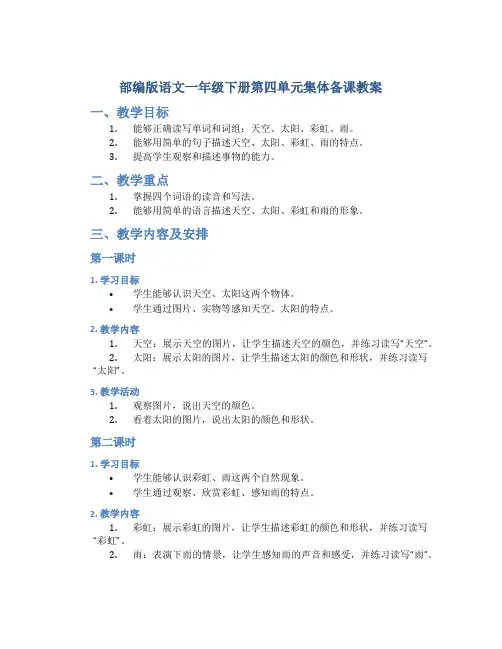 部编版语文一年级下册第四单元集体备课教案