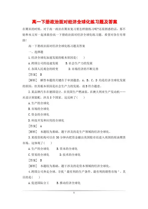 高一下册政治面对经济全球化练习题及答案