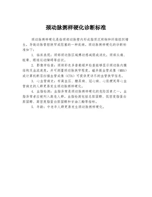 颈动脉粥样硬化诊断标准