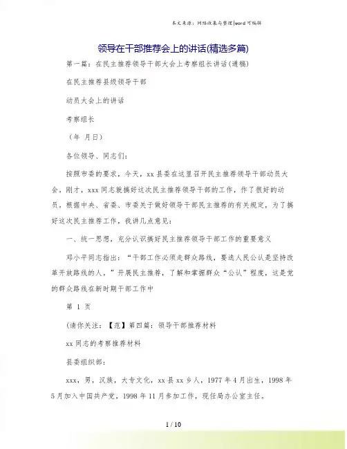 领导在干部推荐会上的讲话(精选多篇)