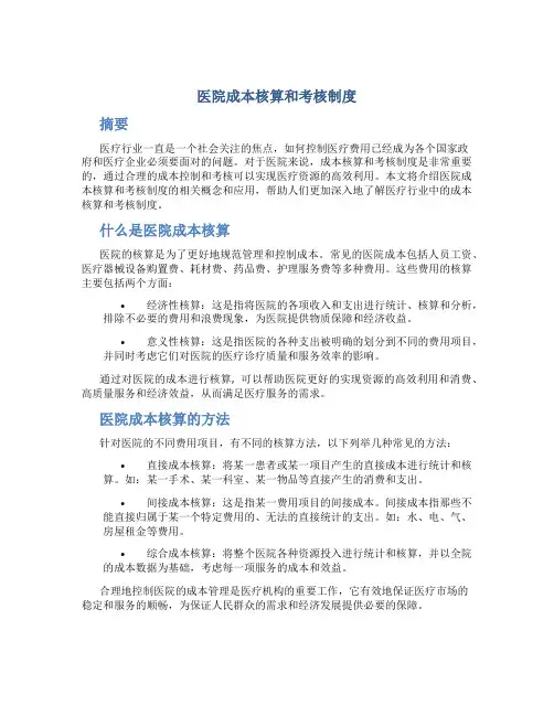 医院成本核算和考核制度