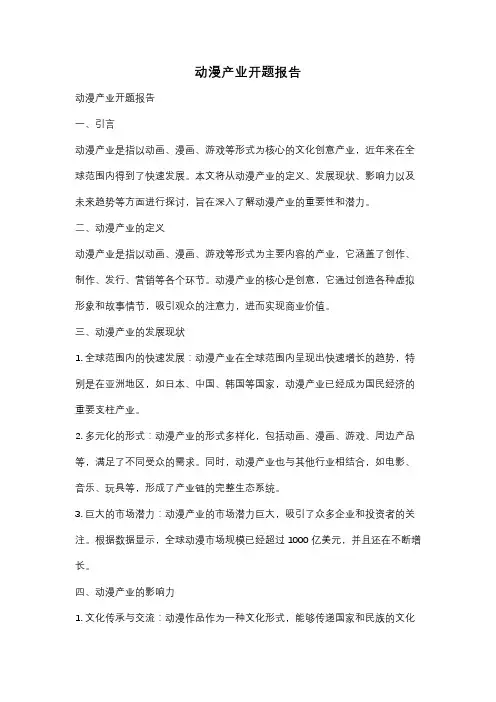 动漫产业开题报告