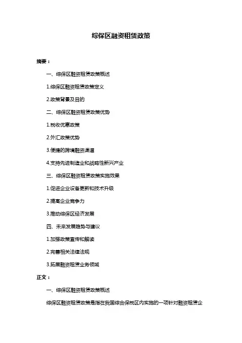 综保区融资租赁政策