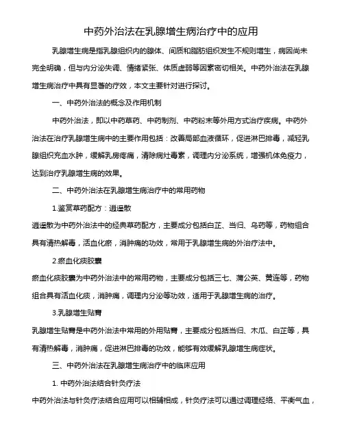中药外治法在乳腺增生病治疗中的应用
