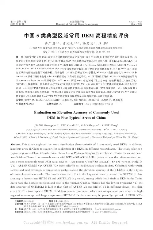 中国5类典型区域常用DEM 高程精度评价