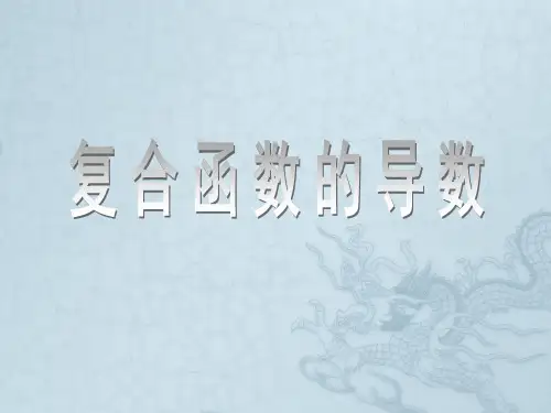 高三数学 优秀教学《复合函数的导数》课件