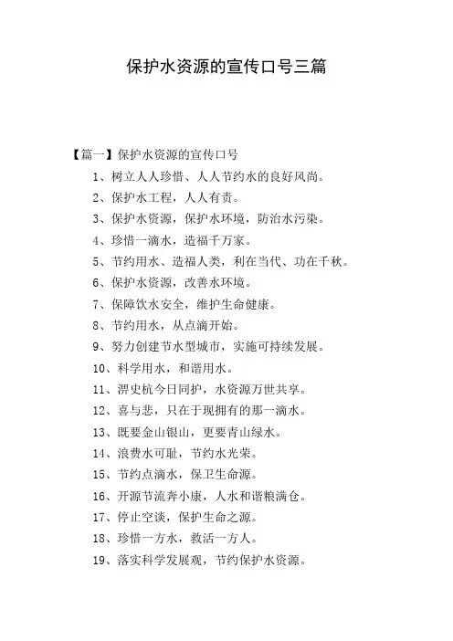 保护水资源的宣传口号三篇