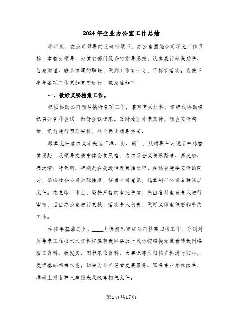 2024年企业办公室工作总结(五篇)