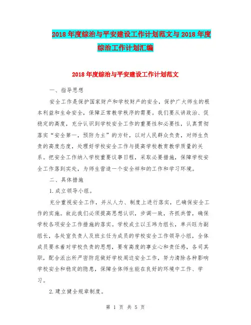 2018年度综治与平安建设工作计划范文与2018年度综治工作计划汇编.doc