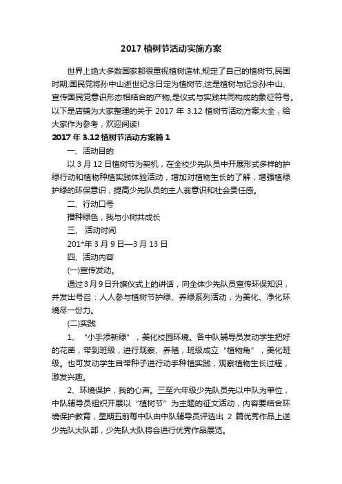 2017植树节活动实施方案