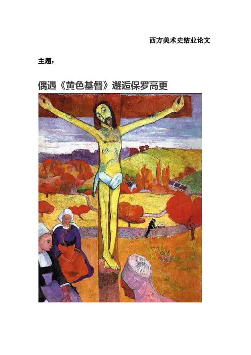 西方美术史结业论文西方美术史结业论文
