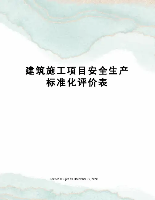 建筑施工项目安全生产标准化评价表