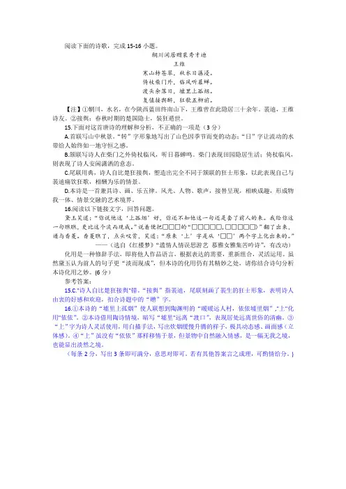 王维《辋川闲居赠裴秀才迪》阅读训练及答案