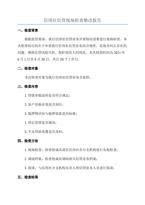 信用社信贷现场检查整改报告