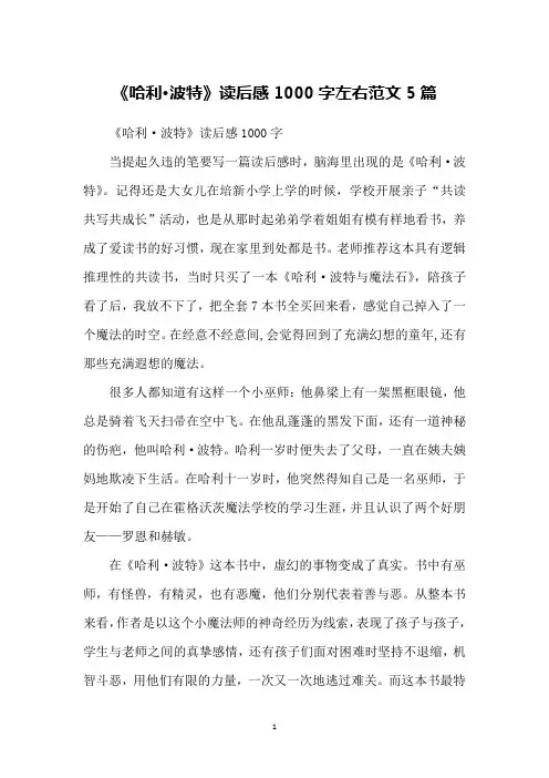 《哈利·波特》读后感1000字左右范文5篇