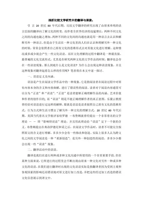 浅析比较文学研究中的翻译与误读