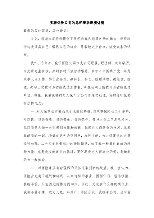 竞聘保险公司的总经理助理演讲稿