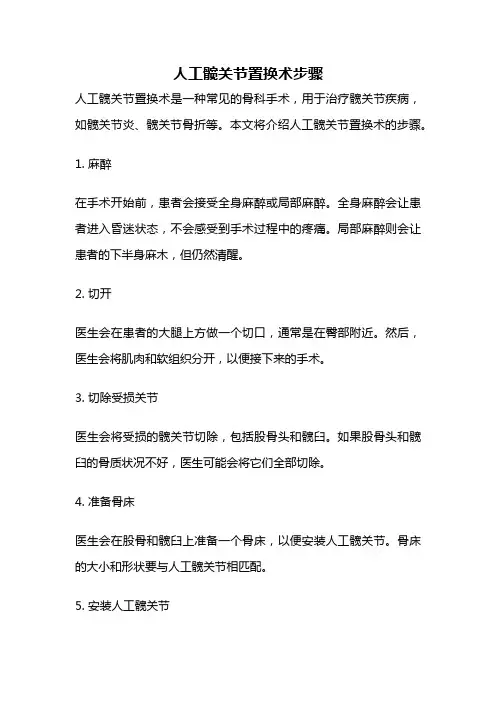 人工髋关节置换术步骤