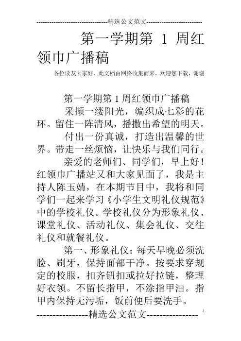 第一学期第1周红领巾广播稿