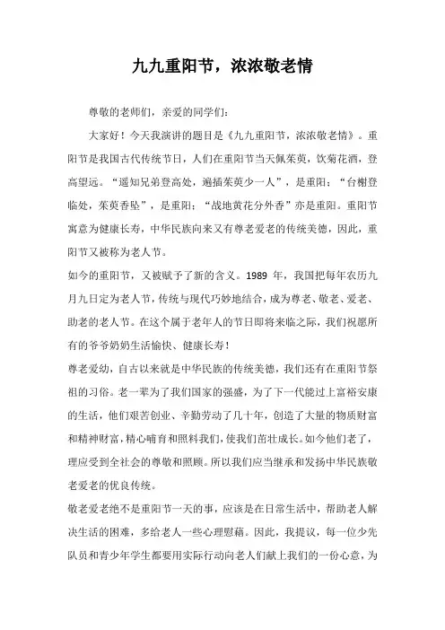 2024年秋季第6周国旗下《九九重阳节,浓浓敬老情》的讲话稿